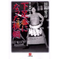 下足番になった横綱　奇人横綱男女ノ川