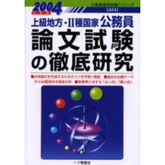 論文試験の徹底研究　上級地方・２種国家公務員　２００４年度版