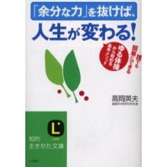 「余分な力」を抜けば、人生が変わる！