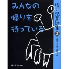 埼玉児童詩集　２　みんなの帰りを待っている