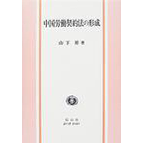 セブンネットショッピングで買える「中国労働契約法の形成」の画像です。価格は10,266円になります。