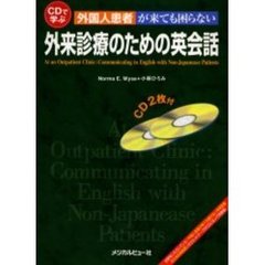 外国人患者が来ても困らない外来診療のための英会話　ＣＤで学ぶ