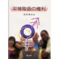 平等取扱の権利