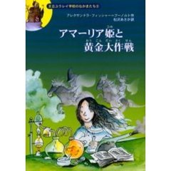 アマーリア姫と黄金大作戦