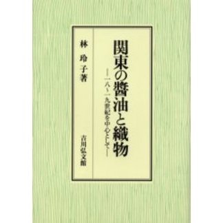 関東の醤油と織物　１８～１９世紀を中心として