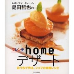 レストランイレール島田哲也のフレンチｈｏｍｅデザート　おうちで作る、シェフの本格レシピ