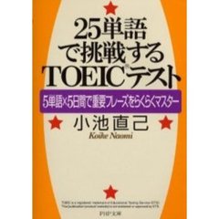 ２５単語で挑戦するＴＯＥＩＣテスト　５単語×５日間で重要フレーズをらくらくマスター