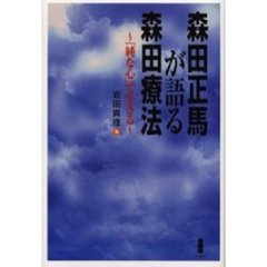 森田正馬が語る森田療法　「純な心」で生きる