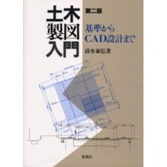 土木製図入門　基準からＣＡＤ設計まで　第２版