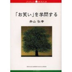 「お笑い」を学問する