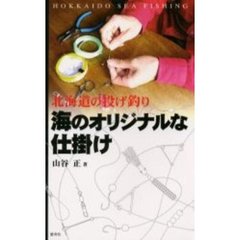 海のオリジナルな仕掛け　北海道の投げ釣り
