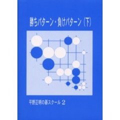 勝ちパターン・負けパターン　下