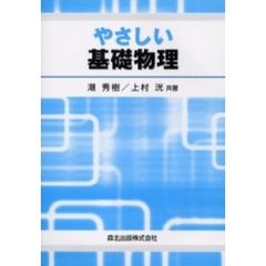 やさしい基礎物理