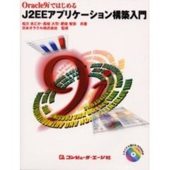 Ｏｒａｃｌｅ９ｉではじめるＪ２ＥＥアプリケーション構築入門