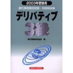 銀行業務検定試験問題解説集デリバティブ３級　２００３年受験用