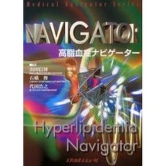 高脂血症ナビゲーター