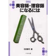 美容師・理容師になるには