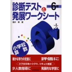 小学校算数診断テストと発展ワークシート　小学校６年