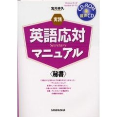 実践英語応対マニュアル　秘書