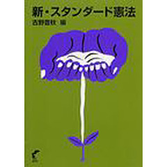 新・スタンダード憲法
