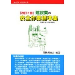 建設業の安全作業標準集　改訂２版