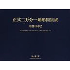 正式二万分一地形図集成　中部日本２　Ｔｏｐｏｇｒａｐｈｉｃａｌ　ｍａｐｓ　ｏｆ　ｔｈｅ　Ｃｈｕｂｕ　ｄｉｓｔｒｉｃｔｓ　１８９０－１８９３　Ｖｏｌ．２　付：解題　清水靖夫　小林茂著（２０ｐ　２６ｃｍ）