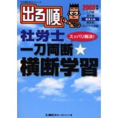 出る順社労士一刀両断☆横断学習　スッパリ解決！　２００３年版