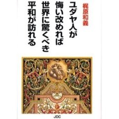 ユダヤ人が悔い改めれば世界に驚くべき平和が訪れる　改訂