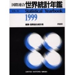 国際連合世界統計年鑑  ４５集（１９９８） /原書房/国際連合統計局（大型本） 国際連合世界統計年鑑 45集（1998） /原書房/国際連合統計