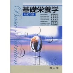 基礎栄養学　改訂５版