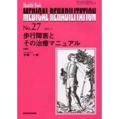 Ｍｅｄｉｃａｌ　ｒｅｈａｂｉｌｉｔａｔｉｏｎ　Ｍｏｎｔｈｌｙ　ｂｏｏｋ　Ｎｏ．２７　歩行障害とその治療マニュアル