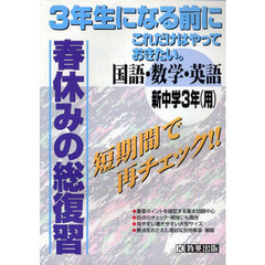 春休みの総復習　新中３　国語・数学・英語