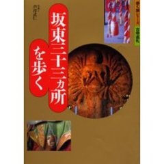 坂東三十三ヵ所を歩く