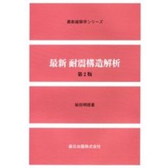 最新耐震構造解析　第２版