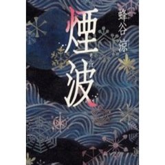 煙波