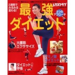 最強ダイエット　大腰筋エクササイズ　ダイエット呼吸　アミノ酸ダイエット　２週間でみるみる変わる！　３つのアプローチ
