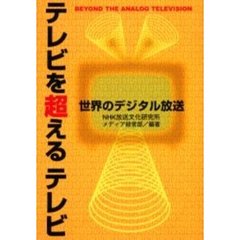 テレビを超えるテレビ　世界のデジタル放送