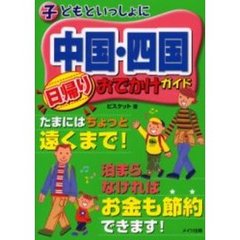 子どもといっしょに中国・四国日帰りおでかけガイド