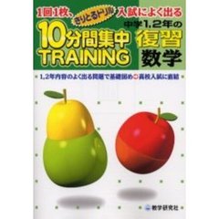 １０分間集中トレーニング中学１，２年の復習数学