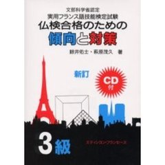 仏検合格のための傾向と対策３級　文部科学省認定実用フランス語技能検定試験　新訂