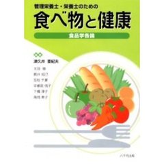 食べ物と健康　管理栄養士・栄養士のための　食品学各論
