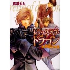 レリック・オブ・ドラゴン　世界樹の水晶