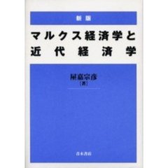 マルクス経済学と近代経済学　新版