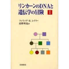 リンカーンのＤＮＡと遺伝学の冒険　１