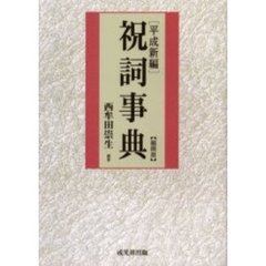 祝詞事典　平成新編