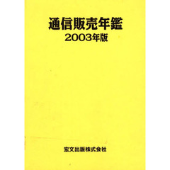 通信販売年鑑　２００３年版　特集：通販の底力