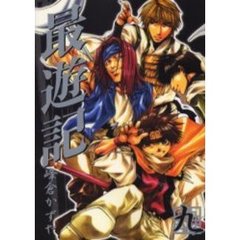 最遊記　　　９