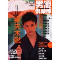 男優倶楽部　　１２