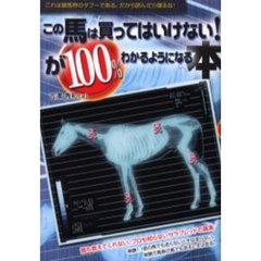 この馬は買ってはいけない！が１００％わかるようになる本
