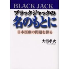 ブラックジャックの名のもとに　日本医療の問題を探る
